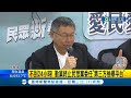 勤業終止民眾黨委任&quot;第三方檢舉平台&quot;! 民眾黨:綠營抹黑受極大壓力 遭爆成立4年沒&quot;廉政公約&quot; 民眾黨認了:謝謝提醒｜記者 侯彩紅 李政道 黃澄柏｜【LIVE大現場】20230914｜三立新聞台