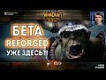 WarCraft III: Reforged - БЕТА УЖЕ ВЫШЛА! Первая игра в Варкрафт 3 за хуманов и орков