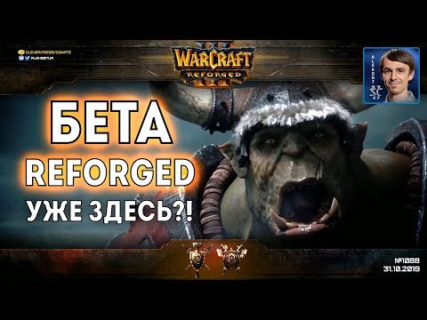 Видео: WarCraft III: Reforged - БЕТА УЖЕ ВЫШЛА! Первая игра в Варкрафт 3 за хуманов и орков