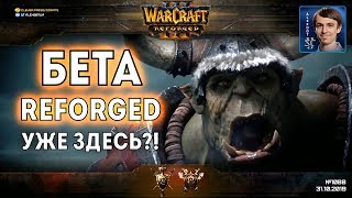 WarCraft III: Reforged - БЕТА УЖЕ ВЫШЛА! Первая игра в Варкрафт 3 за хуманов и орков