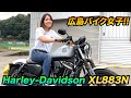 【ハーレー女子】広島のバイク女子紹介‼︎ XL883N【バイク女子】