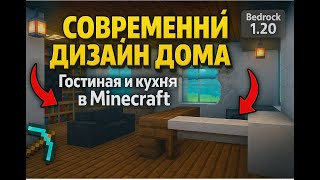 Современный дизайн дома в Minecraft Bedrock: гостиная и кухня | Интерьер и строительство