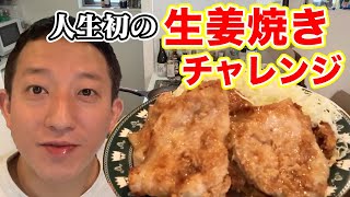 豚の生姜焼きに挑戦だ！！