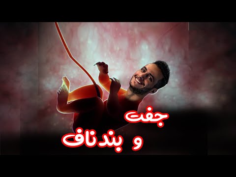 جفت و بندناف 