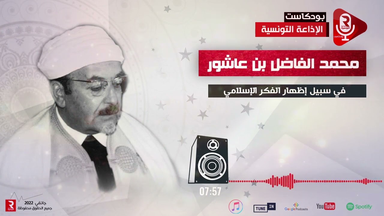 محمد الفاضل بن عاشور : في سبيل إظهار الفكر الإسلامي