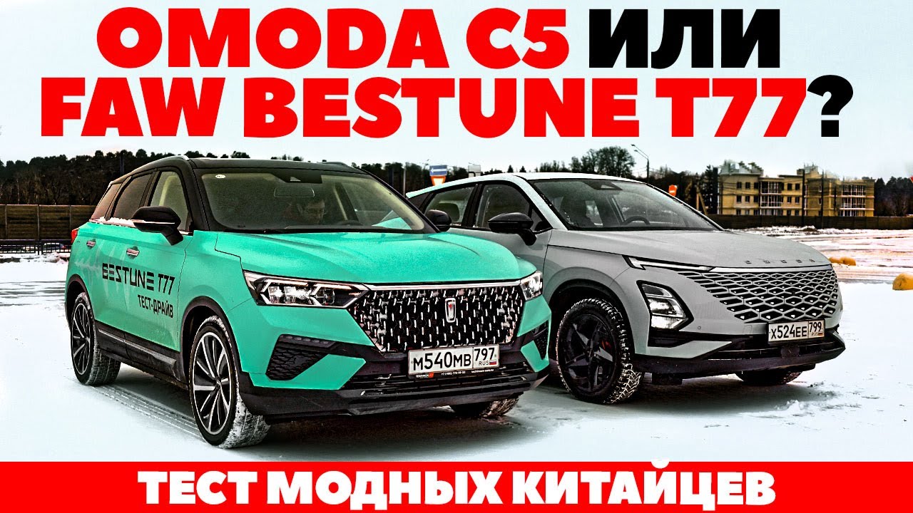 Omoda C5 против FAW Bestune T77. Не Москвичи! ТЕСТ ДРАЙВ ОБЗОР 2022 ...