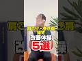 高齢者向け体操・簡単すぐ出来る肩凝り・猫背・巻き肩改善体操・5選 #高齢者 #高齢者向け体操 #肩こり #shorts