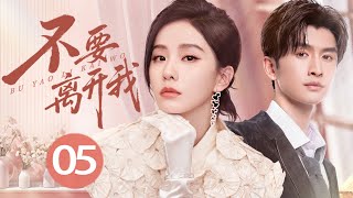 【2025最火情感电视剧】不要离开我 05丨母亲进城引发家庭裂痕，夫妻二人该如何跨越情感鸿沟？【FULL】⭐️ #经典 #都市 #情感 #刘诗诗 #张云龙