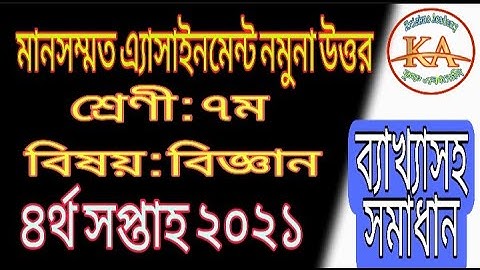 Class 7 Science Assignment Solution 4th week 2021 || 4th week 2021 || Science Assignment Solution c7