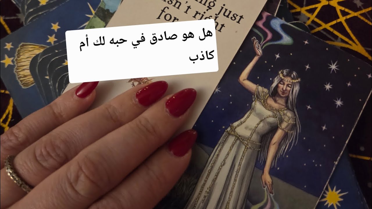 هل الشخص الذي تحبه وتفكر فيه صادق؟ هل يحبك بصدق؟ وهل يفكر فيك وماهي خطواته القادمة 