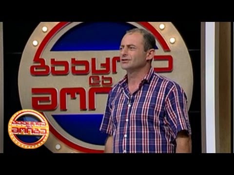 გააცინე და მოიგე - დაჩი თურქია