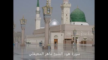 Maher al Mueaqly 011 Hud     سورة هود الشيخ ماهر المعيقلي