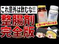 【総集編】新ビオフェルミン?ビオスリー?絶対に飲んではいけない整腸剤と賢い整腸剤の選び方