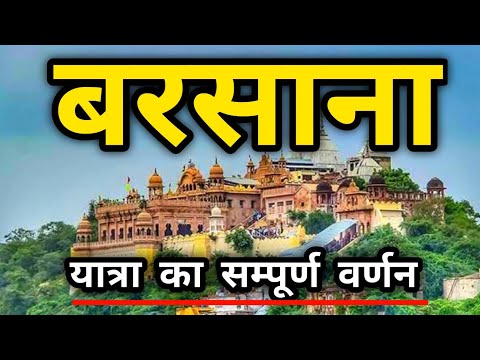 Barsana Tour Guide | Barsana - Nandgaon Tour | Govardhan Parvat | Radha Rani Temple | बरसाना मंदिर