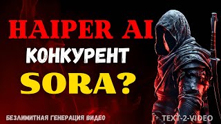 Нейросеть HAIPER - Новая РЕВОЛЮЦИЯ AI Видео! | Конкурент SORA? | Text2Video