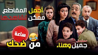 أجمل ساعة ممكن تشاهدها من مسلسل جميل وهناء 🤣 | أيمن زيدان - نورمان اسعد - سامية الجزائري