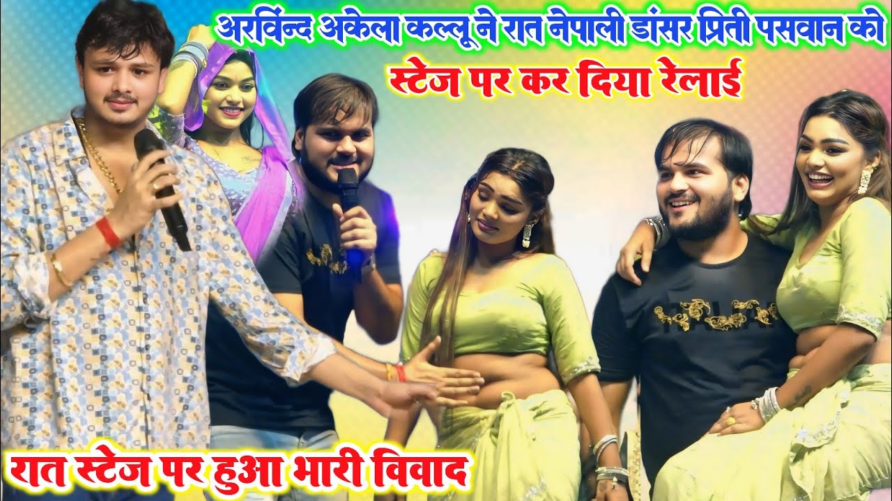 #viralvideo रात अरविंद अकेला कल्लू और शिव कुमार बिक्कू ने नेपाली डांसर को स्टेज पर हिलाकर रख दिया