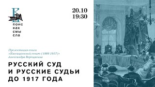 Презентация книги «Кассационный сенат (1866-1917)» Александра Верещагина