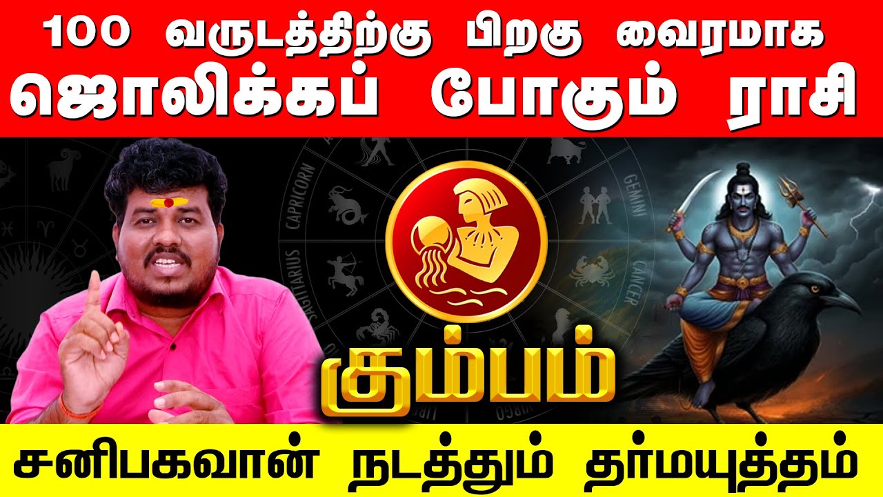 KUMBAM | 100 வருடத்திற்கு பிறகு வைரமாக ஜொலிக்கும் கும்பம் | சனிபகவான் நடத்தும் தர்மயுத்தம்