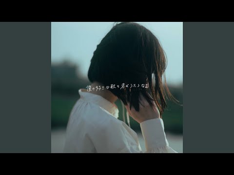 Sonosaki Tomari - 僕の好きな歌を君がうたうなよ - Boku no sukinauta wo kimi ga utaunayo