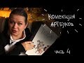 Моя коллекция артбуков vol.4