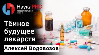 Лекарства: светлое прошлое и тёмное будущее | Лекции по медицине - врач Алексей Водовозов | Научпоп