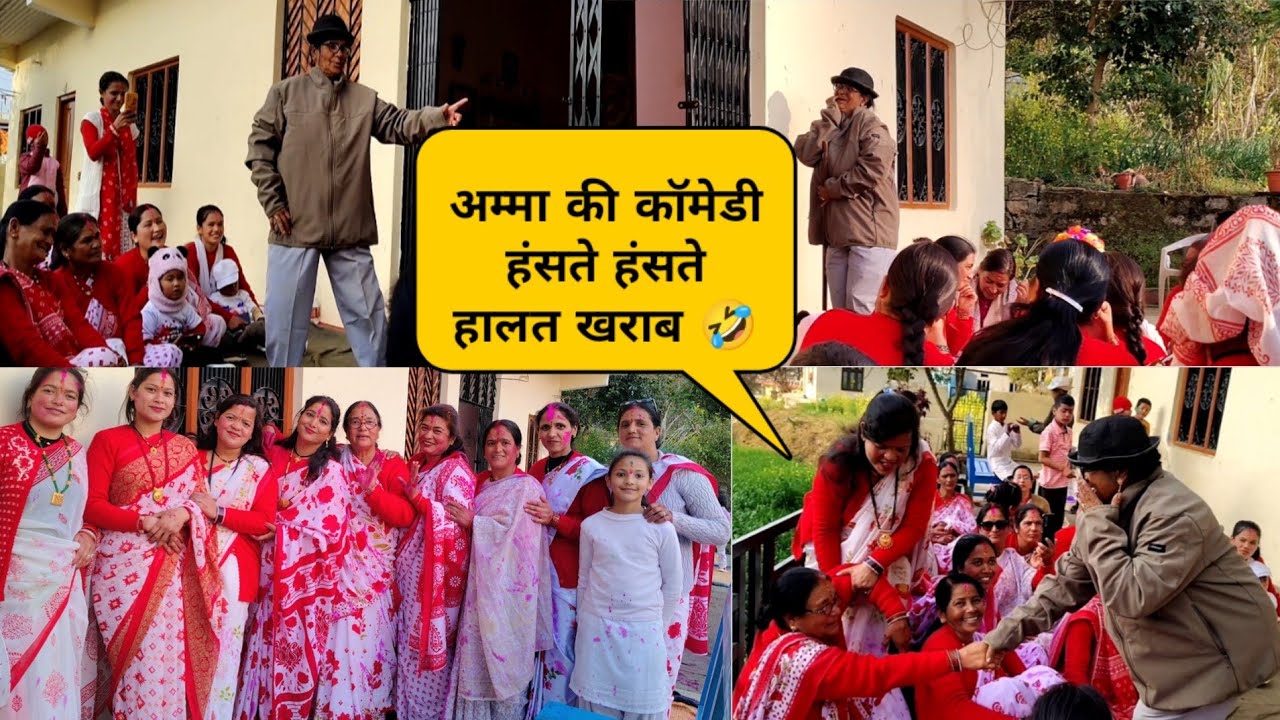  अम्मा ने की कॉमेडी हंसते हंसते हो गई हालत खराब🤣🤣पहाड़ों में होली की धूम🥰💯👌#देवभूमि_उत्तराखंड 🥰❤️😍❤️