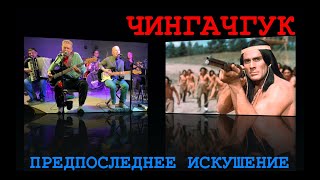 Предпоследнее Искушение - Чингачгук (2022 Live)