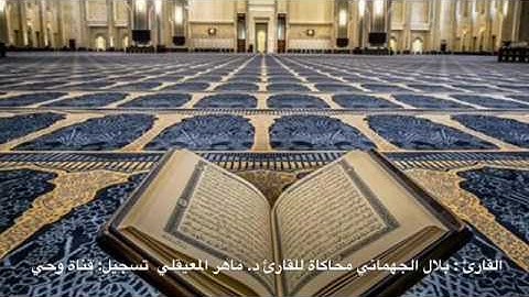 القارئ : بلال الجهماني محاكاة للقارئ د. ماهر المعيقلي  تسجيل: قناة وحي