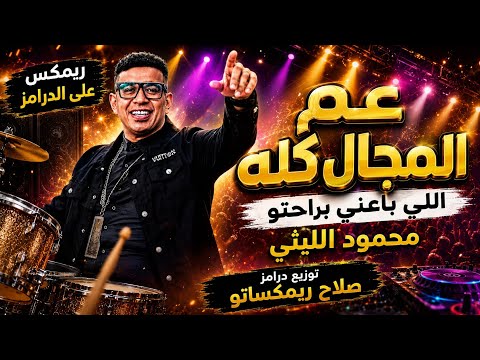 ريمكس عل الدرامز || عم المجال كله || محمود الليثي || اللي باعني براحتو || توزيع درامز صلاح ريمكساتو 