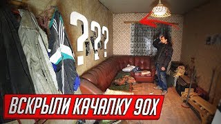 ВСКРЫЛИ КАЧАЛКУ БРАТВЫ...