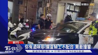 你有酒味耶!攔查騎士不配合 竟衝撞警 ｜TVBS新聞 @TVBSNEWS01