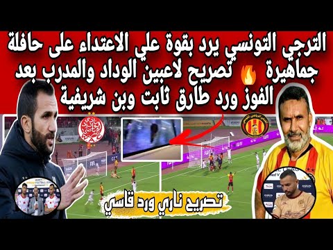 الترجي التونسي يرد بقوة علي الاعتداء على حافلة جماهير الترجي رد طارق ثابت علي مدرب الوداد اللاعبين الترجي التونسي يرد بقوة علي الاعتداء على حافلة جماهير الترجي رد طارق ثابت علي مدرب الوداد اللاعبين Thumbnail