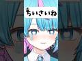 何が小さいって？ #shorts #vtuber