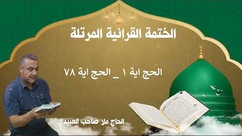 الختمة القرانية المرتلة ٠سورة الحج٠هديتى الى ارواح امواتكم اخوانى واخواتى ٠ملا صاحب العبيدى