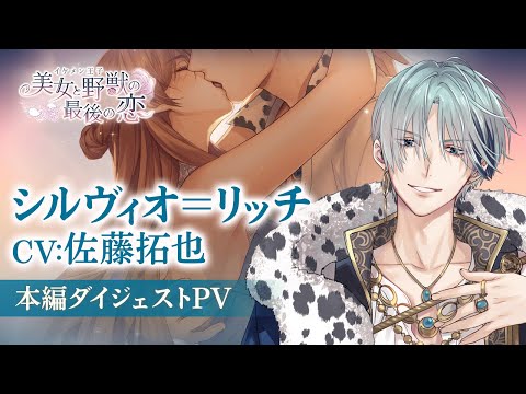 イケメン王子 ランチョンマット シルヴィオ 本編PV】シルヴィオ編(CV:佐藤拓也) イケメン王子 美女と野獣