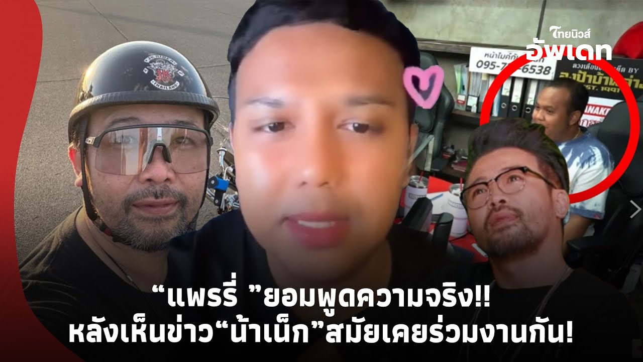 “แพรรี่ ไพรวัลย์” ยอมพูดความจริง  หลังเห็นข่าว “น้าเน็ก” สมัยเคยร่วมงานกัน! Update-39 -PP