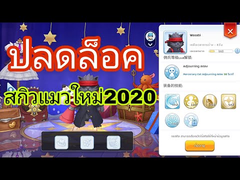 Rom ปลดล็อค สกิวแมวใหม่2020 โคตรดี ep.53