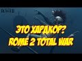 Самые хардкорные фракции в Rome 2 Total War.