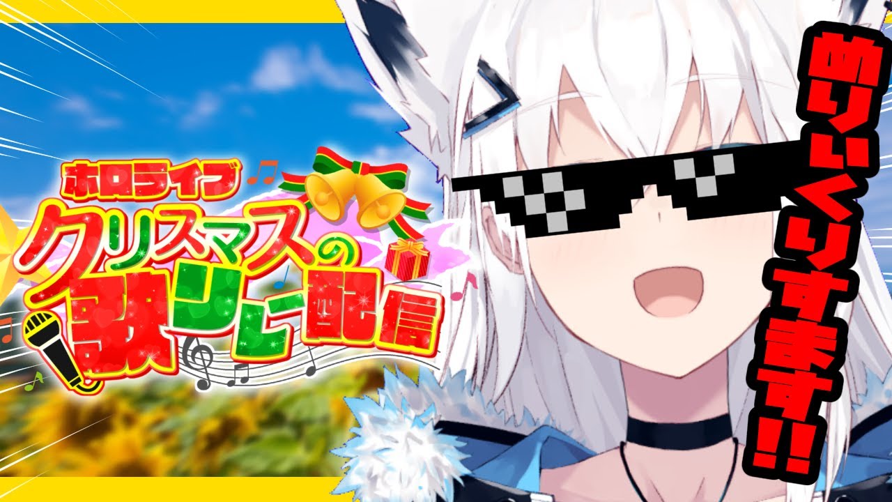 【１３時】歌って騒いで繋いでいくカラオケリレー！ #ホロライブクリスマス【白上フブキ/ホロライブ】