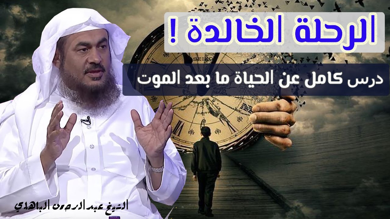 الرحلة الخالدة ! .. درس كامل عن الحياة ما بعد الموت – الشيخ عبدالرحمن الباهلي