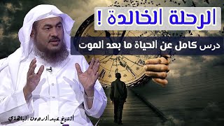 الرحلة الخالدة ! .. درس كامل عن الحياة ما بعد الموت - الشيخ عبدالرحمن الباهلي