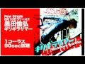 黒田倫弘「ギリギラサマー」90sec試聴(1コーラス)