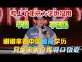 考上了北京大学也没用!谢谢拿着中国最高学历,还不是只能来脱口秀混口饭吃!#谢谢 #脱口秀#喜剧脱口秀#搞笑段子#综艺#搞笑#现场搞笑#现场脱口秀#单口喜剧
