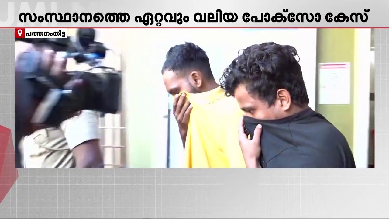 പെൺകുട്ടി 5 തവണ കൂട്ടബലാത്സം​ഗത്തിന് ഇരയായെന്ന് കണ്ടെത്തൽ;ഇതുവരെ പിടിയിലായത് 39 പേർ | Pathanamthitta