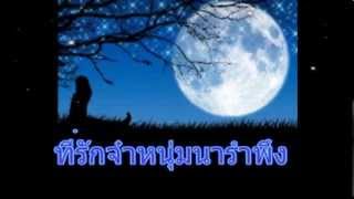 Video thumbnail of "คาราโอเกะ เพลงร้องไห้กับเดือน หลวงไก่ จัดทำโดย สามเณรนิรันดร์ สุขชั่วนิรันดร์"