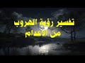 تفسير رؤية الهروب من الاعدام