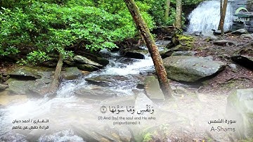 91 سورة الشمس  - القارئ : أحمد ديبان