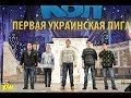 Сборная Стояновки. Первая Украинская Лига КВН ,Одесса (ПУЛ)