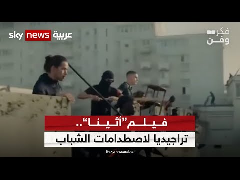 فيلم أثينا تراجيديا لاصطدامات الشباب في فرنسا مع الشرطة فكر وفن